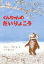 くんちゃんのだいりょこう ドロシー マリノ/文絵 石井桃子/訳