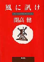 風に訊け ライフスタイル・アドバイス
