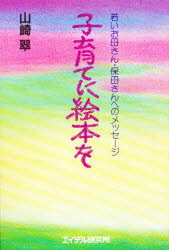 ■ISBN/JAN:9784871680622★日時指定・銀行振込をお受けできない商品になります商品情報商品名子育てに絵本を　若いお母さん・保母さんへのメッセージ　山崎翠/著フリガナコソダテ　ニ　エホン　オ　ワカイ　オカアサン　ホボサン　エノ　メツセ−ジ著者名山崎翠/著出版年月198606出版社エイデル研究所大きさ167P　19cm