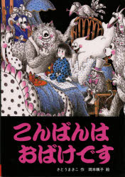 Picture-Book （JAPAN） - こんばんはおばけです　さとうまきこ/作　岡本颯子/絵