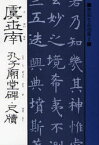 虞世南 孔子廟堂碑・尺牘 マール社 桃山艸介／解説