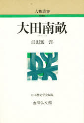 【本】大田南畝 浜田義一郎/著
