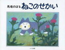 ねこのせかい