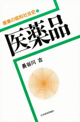 医薬品　長谷川古/著