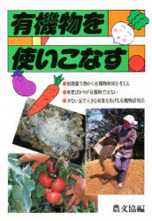 有機物を使いこなす　農山漁村文化協会編集部/編