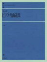 全音ピアノ名曲選集 解説付 上巻