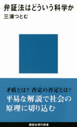 ■タイトルヨミ：ベンシヨウホウワドウイウカガクカコウダンシヤゲンダイシンシヨ159■著者：三浦つとむ／著■著者ヨミ：ミウラツトム■出版社：講談社 講談社現代新書■ジャンル：新書・選書 教養 講談社現代新書■シリーズ名：0■コメント：■発売日...