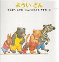 【本】よういどん わたなべしげお/ぶん おおともやすお/え