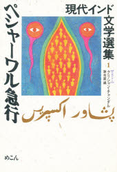 【本】現代インド文学選集 1 ペシャーワル急行 ウルドゥー クリシャン・チャンダ 麻田 豊