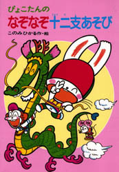 ぴょこたんのなぞなぞ十二支あそび　このみひかる/作・絵