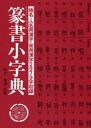 篆書小字典 安本春湖/原著