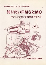 知りたいFMSとMC　マシニングセンタ活用法のすべて　