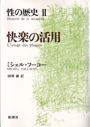 Philosophy, Thoughts - 性の歴史　2　快楽の活用　ミシェル・フーコー/〔著〕