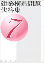 建築構造問題快答集 7 石黒 徳衞