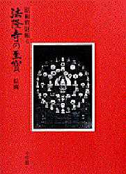 ■ISBN:9784095620060★日時指定・銀行振込をお受けできない商品になりますタイトル法隆寺の至宝　昭和資財帳　6　絵画　法隆寺昭和資材帳編集ふりがなほうりゆうじのしほう6しようわしざいちようかいが発売日198611出版社小学館ISBN9784095620060大きさ311P　31cm著者名法隆寺昭和資材帳編集