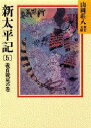 新太平記　5　義貞戦死の巻　山岡荘八/〔著〕