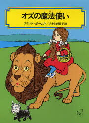 オズの魔法使い 偕成社 フランク=ボーム／作 大村美根子／訳