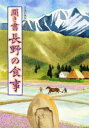 日本の食生活全集 20 聞き書 長野の食事