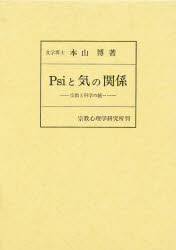 ■ISBN/JAN：9784879600363★日時指定をお受けできない商品になります商品情報商品名Psiと気の関係　宗教と科学の統一　本山博/著フリガナサイ　ト　キ　ノ　カンケイ　シユウキヨウ　ト　カガク　ノ　トウイツ著者名本山博/著出版年月198612出版社宗教心理学研究所出版部大きさ145P　20cm
