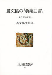 農文協の「農業白書」　食と農の変貌　農文協文化部/著