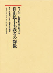 【本】ヴァイマール共和国における自由民主主義者の群像　ドイツ民主党/ドイツ国家党の歴史　ブルース・B・フライ/著　関口宏道/訳