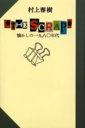 ■ISBN/JAN：9784163412801★日時指定をお受けできない商品になりますタイトル【新品】【本】The　scrap　懐かしの一九八〇年代　村上春樹/著フリガナザ　スクラツプ　SCRAP　ナツカシ　ノ　センキユウヒヤクハチジユウネンダイ発売日198702出版社文藝春秋ISBN9784163412801大きさ219P　18cm著者名村上春樹/著