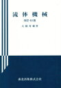 流体機械 大橋秀雄/著