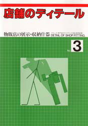 店舗のディテール No．3 物販店の展示・収納什器 ブティック・専門店のディスプレイ什器と販売設備 月刊商店建築編集部/編集