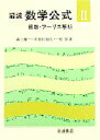 岩波数学公式 2 新装 級数・フーリエ解析 森口繁一/〔ほか〕著