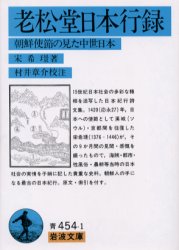 Rakuten - 老松堂日本行録　朝鮮使節の見た中世日本　宋希　/著　村井章介/校注