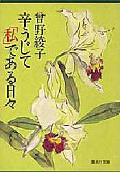 辛うじて「私」である日々　曽野綾子/著