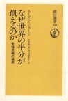 なぜ世界の半分が飢えるのか　食糧危機の構造　スーザン・ジョージ/著　小南祐一郎/訳　谷口真里子/訳