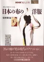 きもの地でつくる日本の布の洋服 宮崎東海/著