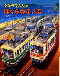 うみのでんしゃぼくらの江ノ電 中島章作/ぶん え