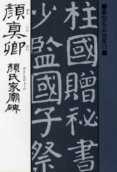 ■ISBN/JAN：9784837304890★日時指定をお受けできない商品になります商品情報商品名顔真卿　顔氏家廟碑　桃山艸介/解説フリガナガン　シンケイ　ガン　シ　カビヨウヒ　シヨセイ　メイヒン　センシユウ　12著者名桃山艸介/解説出版年月198705出版社マール社大きさ206P　19cm