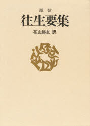 往生要集　源信/〔著〕　花山勝友/訳