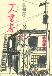 文学理论 - 一人書房　成瀬露子/著