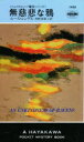 ■ISBN:9784150014889★日時指定・銀行振込をお受けできない商品になります商品情報商品名無慈悲な鴉　ルース・レンデル/著　吉野美恵子/訳フリガナムジヒ　ナ　カラス　ハヤカワ　ポケツト　ミステリ　ブツクス　1488　HAYAKAWA　POCKET　MYSTERY　BOOKS　1488　ウエクス　フオ−ド　ケイブ　シリ−ズ著者名ルース・レンデル/著　吉野美恵子/訳出版年月198705出版社早川書房大きさ289P　19cm