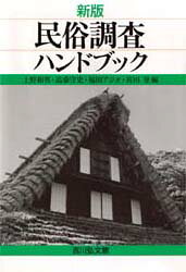 Ethnology - 民俗調査ハンドブック　上野和男/〔ほか〕編