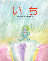 いち　谷川俊太郎詩　佐野洋子絵