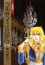 ベルサイユのばら 第1巻 愛蔵版