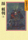 源頼朝 1 山岡荘八/〔著〕