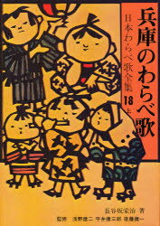 Folklore - 【本】日本わらべ歌全集 18 上 兵庫のわらべ歌 長谷坂 栄治
