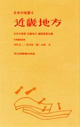 日本の地質　6　近畿地方　中沢　圭二　編