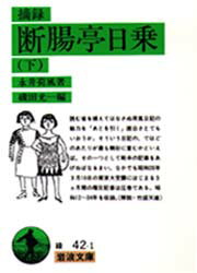 摘録断腸亭日乗 下 永井荷風/著 磯田光一/編