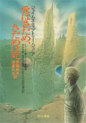 愛はさだめ、さだめは死 早川書房 ジェイムズ・ティプトリー・ジュニア／著 伊藤典夫／訳 浅倉久志／訳