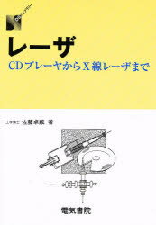 レーザ CDプレーヤからX線レーザまで 佐藤卓蔵/著