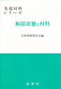 極限状態と材料 日本材料科学会/編(3)