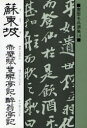 ■ISBN/JAN：9784837304920★日時指定をお受けできない商品になります商品情報商品名蘇東坡　赤壁賦・豊楽亭記・酔翁亭記　桃山艸介/解説フリガナソ　トウバ　セキヘキノフ　ホウラクテイキ　スイオウテイキ　シヨセイ　メイヒン　センシユウ　14著者名桃山艸介/解説出版年月198710出版社マール社大きさ185P　19cm