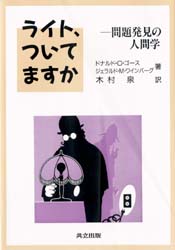 ライト ついてますか 問題発見の人間学 ドナルド・C・ゴース/著 ジェラルド・M・ワインバーグ/著 木村泉/訳